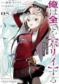 【予約商品】俺は全てを【パリイ】する 〜逆勘違いの世界最強は冒険者の夢を(1-5巻セット)