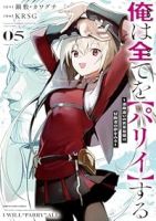 【予約商品】俺は全てを【パリイ】する 〜逆勘違いの世界最強は冒険者の夢を(1-5巻セット)