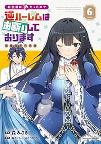 【予約商品】転生前は男だったので逆ハーレムはお断りしております 完璧淑女(全6巻セット)