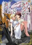 【予約商品】町人Aは悪役令嬢をどうしても救いたい 〜どぶと空と氷の姫君〜(1-8巻セット)