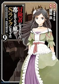 【予約商品】冒険者になりたいと都に出て行った娘がSランクになってた 黒髪(1-9巻セット)