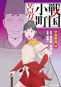 【予約商品】戦国小町苦労譚(1-18巻セット)