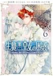 【予約商品】生贄第二皇女の困惑 〜人質の姫君、敵国で知の才媛として大歓迎(1-6巻セット)