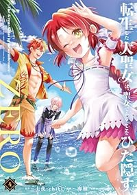 転生した大聖女は、聖女であることをひた隠すZEROーThe Great Saint of Remembranceー(1-4巻セット・以下続巻)海楠【1週間以内発送】