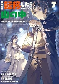 【予約商品】異世界に転移したら山の中だった。反動で強さよりも快適さを選び(1-7巻セット)