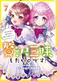 【予約商品】贅沢三昧したいのです!〜貧乏領地の魔法改革 悪役令嬢なんてな(1-7巻セット)