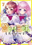 【予約商品】贅沢三昧したいのです!〜貧乏領地の魔法改革 悪役令嬢なんてな(1-7巻セット)