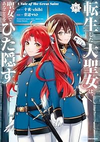 【予約商品】転生した大聖女は、聖女であることをひた隠す A Tale o(1-13巻セット)