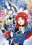 【予約商品】転生した大聖女は、聖女であることをひた隠す A Tale o(1-14巻セット)