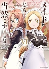 【予約商品】メイドなら当然です。〜万能メイド、濡れ衣かぶって旅に出る。〜(1-6巻セット)