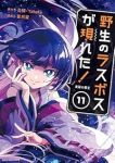 【予約商品】野生のラスボスが現れた!黒翼の覇王(1-11巻セット)