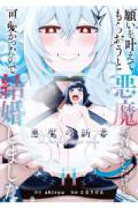 【予約商品】願いを叶えてもらおうと悪魔を召喚したけど、可愛かったので結婚(1-11巻セット)