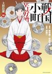 【予約商品】戦国小町苦労譚(1-19巻セット)