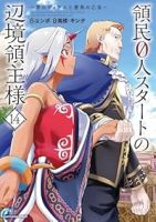 【予約商品】領民0人スタートの辺境領主様 〜青のディアスと蒼角の乙女〜(1-14巻セット)