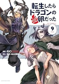 【予約商品】転生したらドラゴンの卵だった〜イバラのドラゴンロード〜(1-9巻セット)