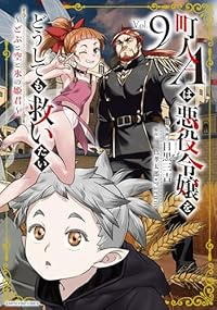 【予約商品】町人Aは悪役令嬢をどうしても救いたい 〜どぶと空と氷の姫君〜(1-9巻セット)