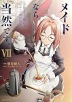 【予約商品】メイドなら当然です。〜万能メイド、濡れ衣かぶって旅に出る。〜(1-7巻セット)