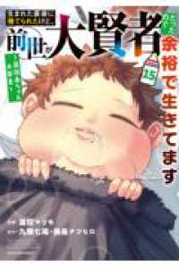 【予約商品】生まれた直後に捨てられたけど、前世が大賢者だったので余裕で生(1-15巻セット)