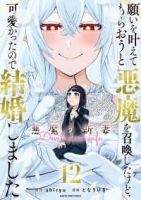 【予約商品】願いを叶えてもらおうと悪魔を召喚したけど、可愛かったので結婚(全12巻セット)