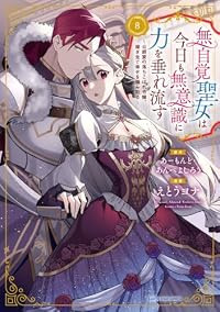 【予約商品】無自覚聖女は今日も無意識に力を垂れ流す 〜公爵家の落ちこぼれ(1-8巻セット)