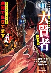 【予約商品】生まれた直後に捨てられたけど、前世が大賢者だったので余裕で生(1-16巻セット)