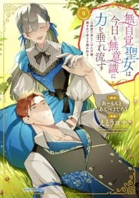 【予約商品】無自覚聖女は今日も無意識に力を垂れ流す 〜公爵家の落ちこぼれ(1-9巻セット)
