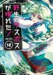 【予約商品】野生のラスボスが現れた!黒翼の覇王(1-12巻セット)