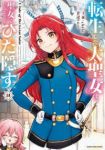 【予約商品】転生した大聖女は、聖女であることをひた隠す A Tale o(1-15巻セット)