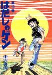 はだしのゲン　全巻(1-10巻セット・完結)中沢啓治【1週間以内発送】