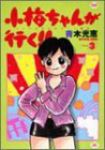 小梅ちゃんが行く!!【全3巻完結セット】 青木光恵