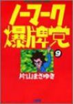 ノーマーク爆牌党　全巻(1-9巻セット・完結)片山まさゆき【1週間以内発送】
