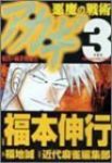 アカギ-悪魔の戦術-　全巻(1-3巻セット・完結)福本伸行【1週間以内発送】