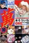 萬 ONE　全巻(1-10巻セット・完結)本そういち【1週間以内発送】