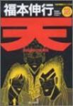 天　全巻(1-18巻セット・完結)福本伸行【1週間以内発送】