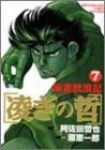麻雀放浪記 凌ぎの哲【全7巻完結セット】 原恵一郎
