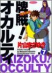 牌賊!オカルティ　全巻(1-7巻セット・完結)片山まさゆき【1週間以内発送】