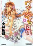 ヴァージンな関係　全巻(1-6巻セット・完結)小林拓巳【1週間以内発送】