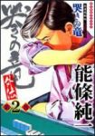 哭きの竜・外伝 (2) 能條純一