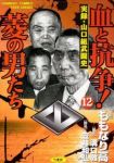 血と抗争!菱の男たち　全巻(1-12巻セット・完結)ももなり高【1週間以内発送】