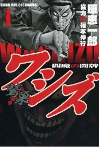 ワシズ -閻魔の闘牌- (1) 原恵一郎