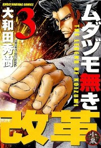 ムダヅモ無き改革 (3) 大和田秀樹