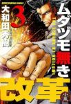 ムダヅモ無き改革 (3) 大和田秀樹