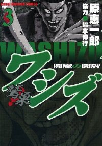 ワシズ -閻魔の闘牌- (3) 原恵一郎