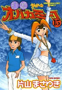 打姫オバカミ-コ　全巻(1-15巻セット・完結)片山まさゆき【1週間以内発送】