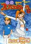 打姫オバカミ-コ　全巻(1-15巻セット・完結)片山まさゆき【1週間以内発送】