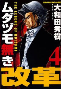 ムダヅモ無き改革 (4) 大和田秀樹