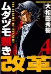 ムダヅモ無き改革 (4) 大和田秀樹