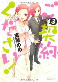 ご契約ください!　全巻(1-3巻セット・完結)東屋めめ【1週間以内発送】