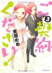 ご契約ください!　全巻(1-3巻セット・完結)東屋めめ【1週間以内発送】