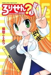 ろりせん?　全巻(1-3巻セット・完結)猫間ことみつ【1週間以内発送】